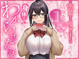 恋愛なんて漫画の中だけと言い張るJK幼馴染（18）を身体でわからせた話【マカロン】  エロ画像760067
