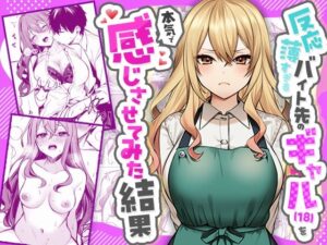 反応薄すぎるバイト先のギャル（18）を本気で感じさせてみた結果【マカロン】  エロ画像760070
