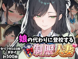 娘の代わりに登校する制服人妻【セリフ付き】【ギャル刷】  エロ画像760239