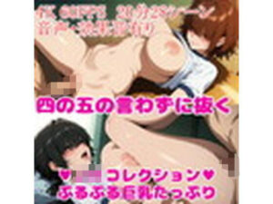 【4K・60FPS・フルボイス】巨乳学園コレクション ぷるぷる増量中【四の五の言わずに抜く】  エロ画像760290