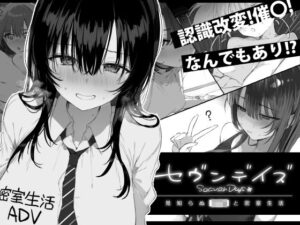 セヴンデイズ 見知らぬJKと密室生活【ぽめ屋】  エロ画像760362