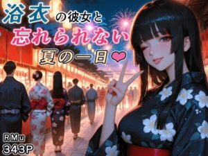 浴衣の彼女と、忘れられない夏の一日【RMu】  エロ画像760493