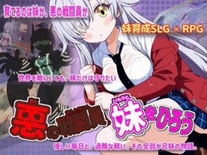 悪の戦闘員_妹をひろう【かもねぎラボ】  エロ画像760626