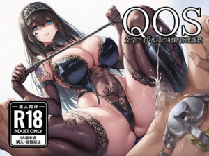 【QOS】 文学少女アイドル様の射精管理調教【新塔ばつ】  エロ画像760899