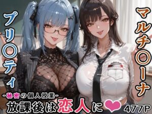 マルチ〇ーナ先生とプリ〇ティ先生との秘密の個人授業（はぁと） -放課後は恋人に。-【にじにじにけにけ】  エロ画像760936