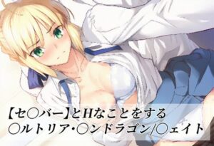 【セ〇バー】とHなことをする/〇ルトリア・〇ンドラゴン/〇ェイト【がらむすーりあ】  エロ画像760970