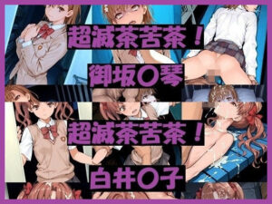 超滅茶苦茶！〇琴＆〇子【REIKU】  エロ画像761159