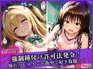 強●種付け許可法発令！ー憧れのあのヒロインを街中で好き放題！？ー  ヤ〇・み〇ん編【堕ちモノ屋】  エロ画像761160