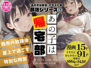 あの子は帰宅部 〜あの子は叡智イラスト集 部活編 3〜【114枚/黒のり修正】放課後の屋上は、二人だけの秘密の場所。セーラー服の美少女と耽る、青春の情事。【Alice Museum】  エロ画像761524