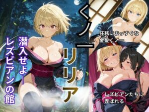 くノ一リリア  潜入せよーレズビアンの館【Liberte Yuzuki】  エロ画像761570