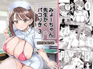 みょーちゃん先生かくパコりき 3【ろいやるびっち】  エロ画像761611