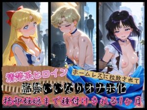 清楚系ヒロインがホームレスに拉致されて監禁いいなりオナホ化 セ〇ラームーン02【ドスケベ？ワンダーランド】  エロ画像761739