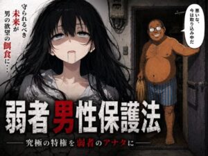 弱者男性保護法ー究極の特権を弱者のアナタにー【レディーゴー山田】  エロ画像761753