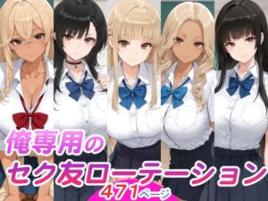 俺専用のセク友ローテーション【スタジオ・タウマゼイン】  エロ画像761768