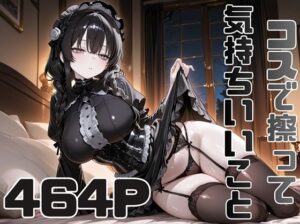 コスで擦って気持ちいいこと5【ピースドワーク】  エロ画像761911