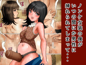 ノンケ女装の僕が、ふと立ち寄った有料ハッテン場で見知らぬ男性に挿れられてしまって・・・【ぼーぼーず】  エロ画像761944