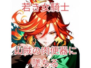 集団強●に堕とされた女騎士が、淫乱な「玩具」を志願するまで〜若き聖騎士候補、その淫らな本性〜【ヴァルツ伯爵】  エロ画像761958