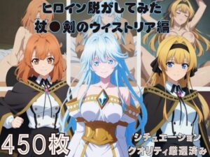 『杖●剣のウィストリア』ヒロイン脱がしてみた スマホでも見やすい縦型 ムキムキ色黒モブがヤリたい放題  シチュエーション＆クオリティ厳選済み450枚！【しっぷどっく】  エロ画像762118