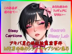 Sissy Captions Mな男の娘のシシーキャプション集5 アキバ男の娘拉致監禁事件 この部屋が僕の全て… あなた好みのフィギュアになりたい…【Secret Sissy Lab】  エロ画像762180