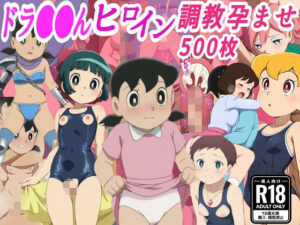 ドラ●も●ヒロイン調教孕ませ中出しセックス【きずな本舗】  エロ画像762207