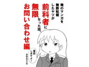 俺のマンガを無断転載したヤツが前科者になった話。無限お問い合わせ編【世田谷ボロ市】  エロ画像762226