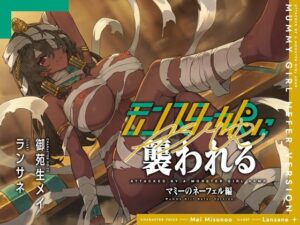 モンスター娘に襲われるASMR〜マミーのネーフェル編〜【ルート分岐あり】【人間以外】  エロ画像762309