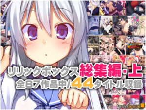 リリックボックス総集編・上【リリックボックス】  エロ画像762372