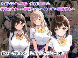 トイレでイッた私〜真面目JKの秘密のオナニー動画がクラスメイトにばれて輪●堕ち〜【陰キャ妄想ライフ＆女子高生】  エロ画像762378