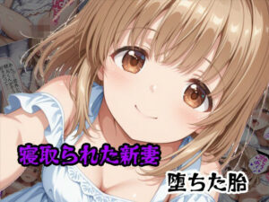 寝取られた新妻堕ちた胎【隣人X】  エロ画像762440