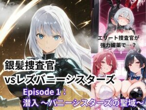 銀髪捜査官  vsレズバニーシスターズEpisode 1: 潜入 〜バニーシスターズの聖域〜【Liberte Yuzuki】  エロ画像762477