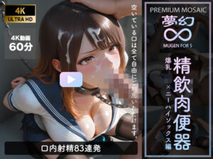 【音声付4K動画】夢幻 精飲肉便器 爆乳JK×ニーハイ編【プレミアモザイク仕様】【GALS COLLECTION】  エロ画像762486