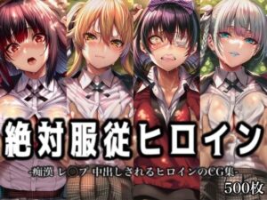 絶対服従ヒロイン -痴● レ◯プ 中出しされるヒロインのCG集-賭○グルイ編 4名【イラスト18区】  エロ画像762492