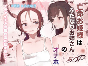 亡命お姫様はふたなりお姉さんのオナホ【スパスタ】  エロ画像762588