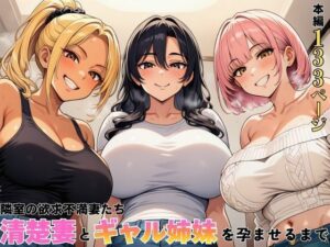 隣室の欲求不満妻たち  清楚妻とギャル姉妹を孕ませるまで【ヌキっぱなし】  エロ画像762603