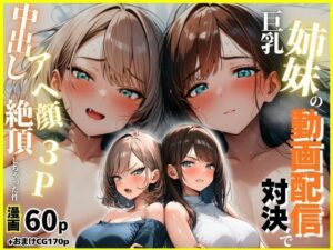 巨乳姉妹の動画配信対決で中出しアへ顔絶頂3Pしちゃった件【まんまん屋】  エロ画像762606