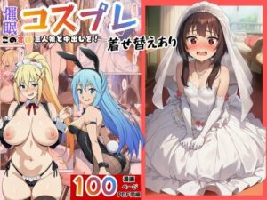［このすば］催●コスプレした三人娘と中出しを！【エロエロ研究会】  エロ画像762643
