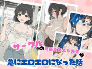 サークルの超巨乳美人な先輩が急にエロエロになった話【ubi-comics】  エロ画像762726