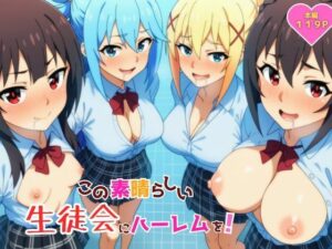 この素晴らしい生徒会にハーレムを！【YH】  エロ画像762745