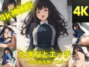 たきなとエッチ〜ぬるぬる神アニメ〜【AIフォトグラファーやまと】  エロ画像762805