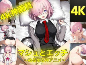 マシュとエッチ〜ぬるぬる神アニメ〜【AIフォトグラファーやまと】  エロ画像762829
