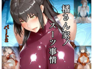 橘さん家ノスーツ事情 パート2【ツチノコ工房】  エロ画像762864