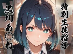 煌:特別生徒指導〜黒川あ○ね〜【生徒指導員】  エロ画像762904