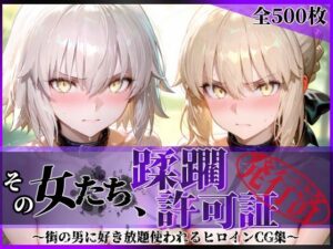 その女たち、蹂躙許可証発行済み -街の男たちに好き放題使われるヒロインCG集- セ●バー・オルタ＆ジャ●ヌ・オルタ編【陥落工房】  エロ画像763008