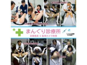 まんぐり診療所の診察風景 制服コス311枚【リアルでおバカな羞恥シチュエーション製作所】  エロ画像763011