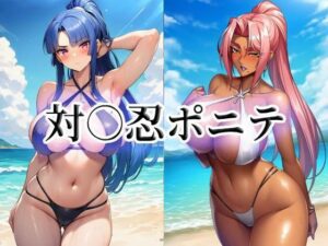 対○忍ポニテ【momZUMA】  エロ画像763012