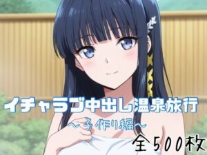 イチャラブ中出し温泉旅行〜子作り編〜【かわいあい】  エロ画像763119