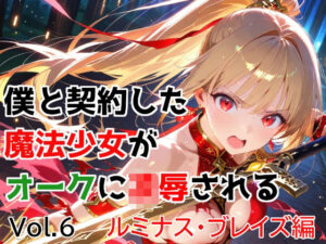 僕と契約した魔法少女がオークに凌●される  vol.6 ルミナス・ブレイズ編【種付けプレス加工株式会社】  エロ画像763174