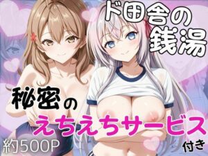 ド田舎銭湯のぬるぬる洗体マッサージ！身体を洗っていたら本番まで…【マ○シャ＆ア○リャ編】【雪どけ水】  エロ画像763178