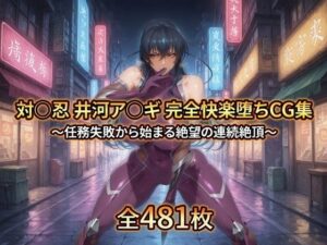 対〇忍 井河ア〇ギ 完全快楽堕ちCG集【暁もこ太郎】  エロ画像763208