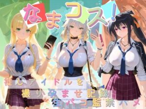 なまコス！推しアイドルを生パコ監禁ハメ撮り孕ませ記録 ハ〇スクールD×D  1【Impregnation Abyss】  エロ画像763229